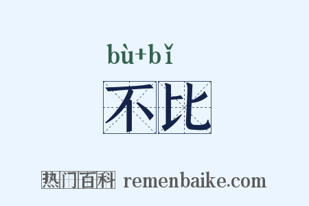 不比是什么意思的图片